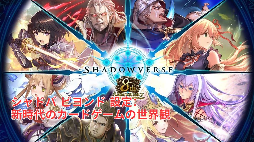 シャドバ ビヨンド 設定